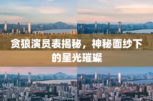 貪狼演員表揭秘，神秘面紗下的星光璀璨