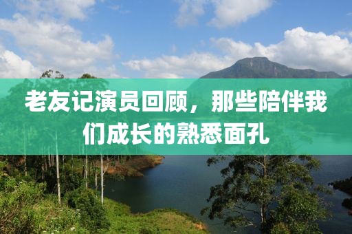 老友記演員回顧，那些陪伴我們成長的熟悉面孔