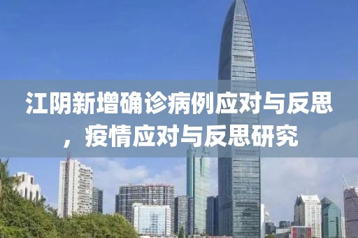 江陰新增確診病例應(yīng)對(duì)與反思，疫情應(yīng)對(duì)與反思研究