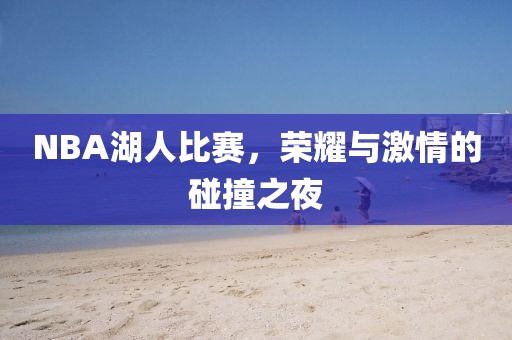 NBA湖人比賽，榮耀與激情的碰撞之夜