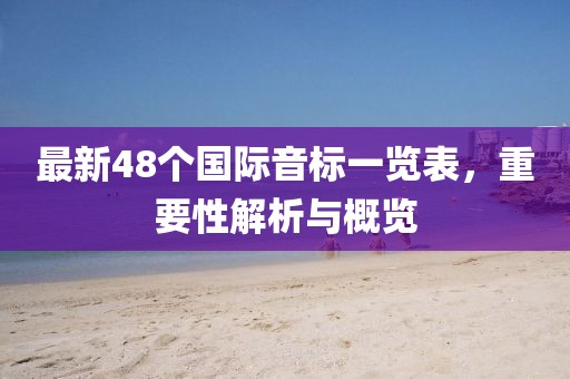 最新48個國際音標(biāo)一覽表，重要性解析與概覽