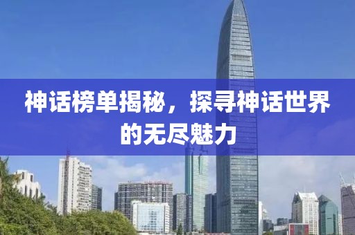 神話榜單揭秘，探尋神話世界的無盡魅力