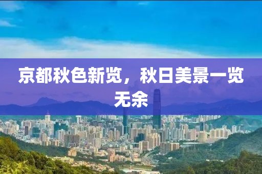 京都秋色新覽，秋日美景一覽無余