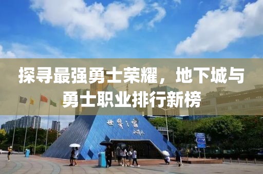 探尋最強勇士榮耀，地下城與勇士職業(yè)排行新榜