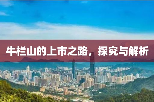 牛欄山的上市之路，探究與解析