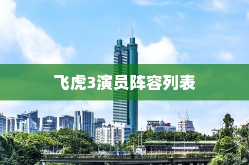 飛虎3演員陣容列表