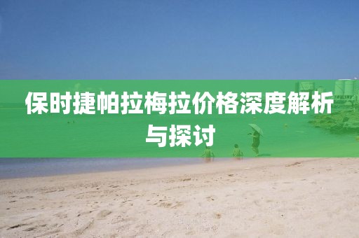 保時捷帕拉梅拉價格深度解析與探討
