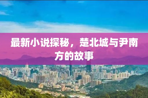 各種堅(jiān)強(qiáng) 第26頁