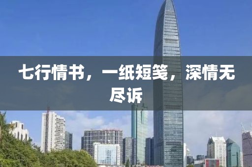 七行情書，一紙短箋，深情無盡訴