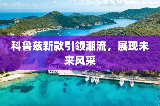 科魯茲新款引領(lǐng)潮流，展現(xiàn)未來風(fēng)采