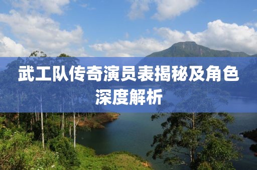 武工隊(duì)傳奇演員表揭秘及角色深度解析