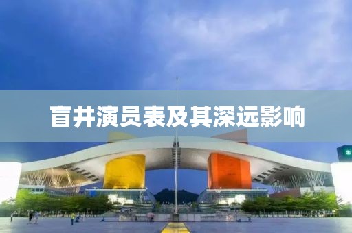 盲井演員表及其深遠(yuǎn)影響