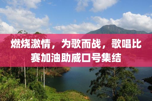 燃燒激情，為歌而戰(zhàn)，歌唱比賽加油助威口號(hào)集結(jié)