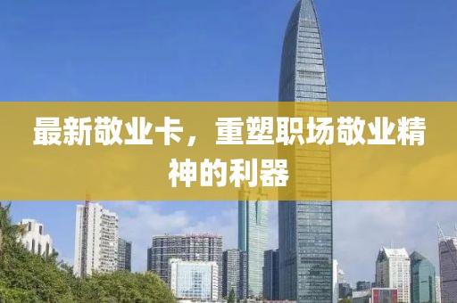 最新敬業(yè)卡，重塑職場(chǎng)敬業(yè)精神的利器