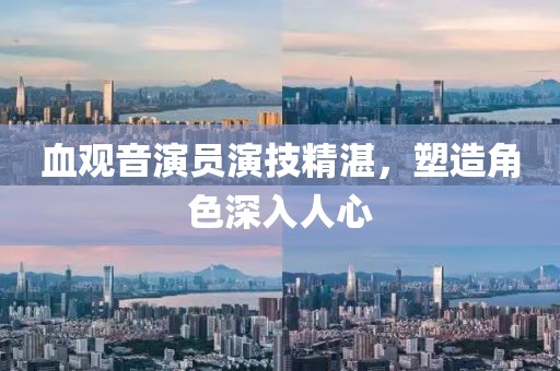 血觀音演員演技精湛，塑造角色深入人心