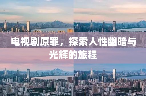 電視劇原罪，探索人性幽暗與光輝的旅程