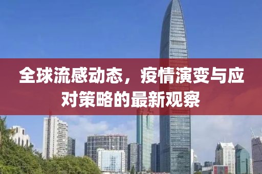 全球流感動態(tài)，疫情演變與應(yīng)對策略的最新觀察