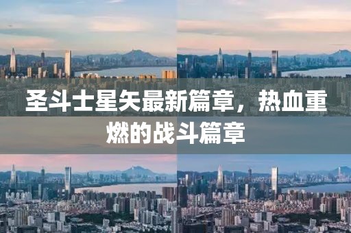 圣斗士星矢最新篇章，熱血重燃的戰(zhàn)斗篇章