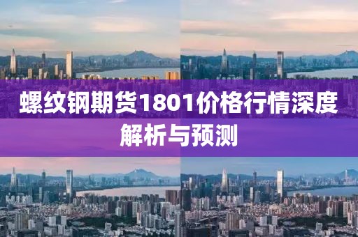 螺紋鋼期貨1801價(jià)格行情深度解析與預(yù)測