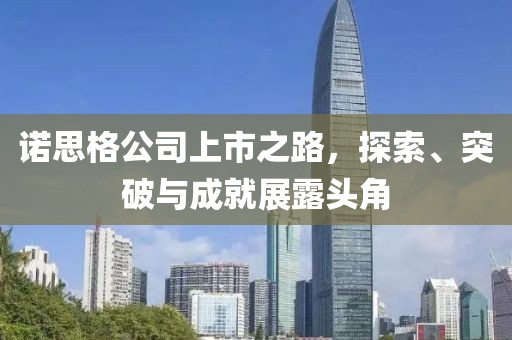諾思格公司上市之路，探索、突破與成就展露頭角