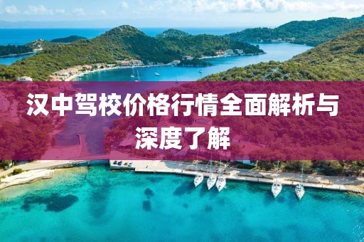 漢中駕校價格行情全面解析與深度了解