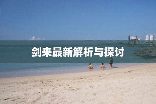 劍來最新解析與探討