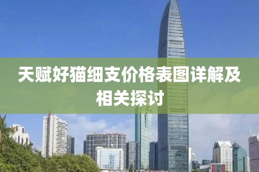 天賦好貓細(xì)支價格表圖詳解及相關(guān)探討