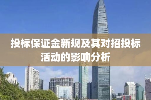 投標(biāo)保證金新規(guī)及其對(duì)招投標(biāo)活動(dòng)的影響分析