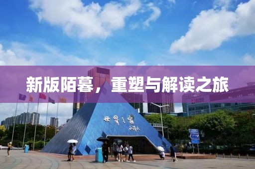 新版陌暮，重塑與解讀之旅
