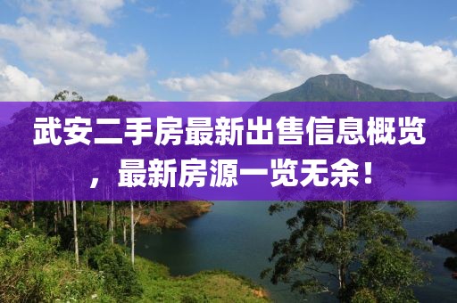 武安二手房最新出售信息概覽，最新房源一覽無余！