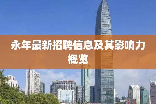永年最新招聘信息及其影響力概覽