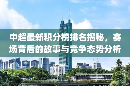 中超最新積分榜排名揭秘，賽場(chǎng)背后的故事與競(jìng)爭(zhēng)態(tài)勢(shì)分析