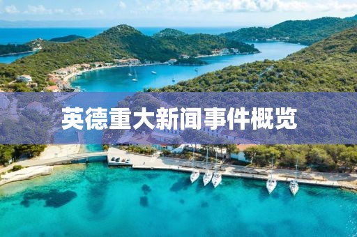 英德重大新聞事件概覽