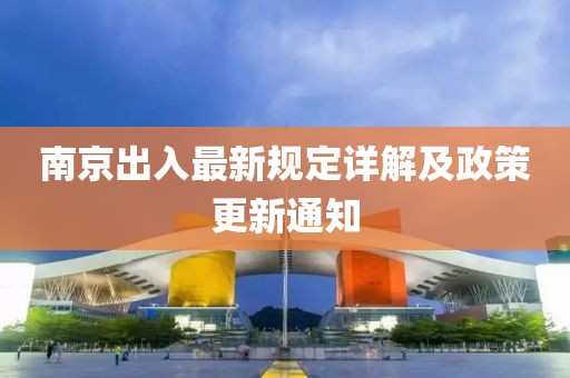 南京出入最新規(guī)定詳解及政策更新通知
