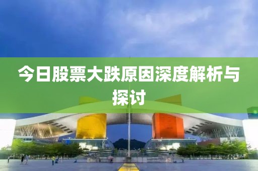 今日股票大跌原因深度解析與探討