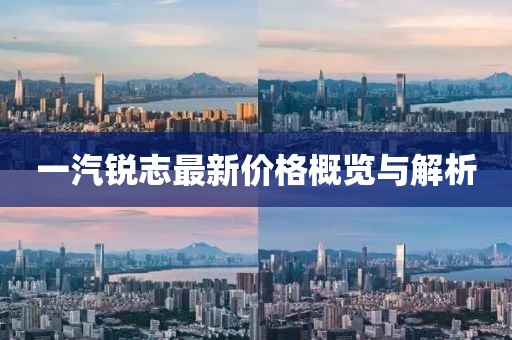 一汽銳志最新價格概覽與解析
