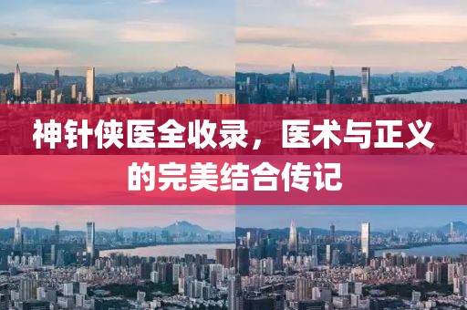 神針俠醫(yī)全收錄，醫(yī)術(shù)與正義的完美結(jié)合傳記
