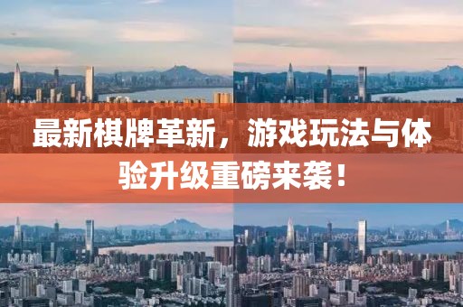 最新棋牌革新，游戲玩法與體驗升級重磅來襲！