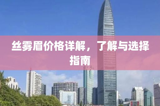 絲霧眉價格詳解，了解與選擇指南