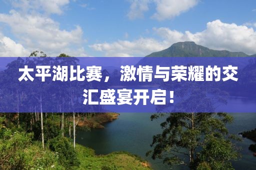 太平湖比賽，激情與榮耀的交匯盛宴開啟！