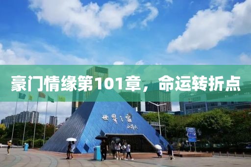 豪門情緣第101章，命運(yùn)轉(zhuǎn)折點(diǎn)