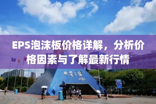 EPS泡沫板價格詳解，分析價格因素與了解最新行情