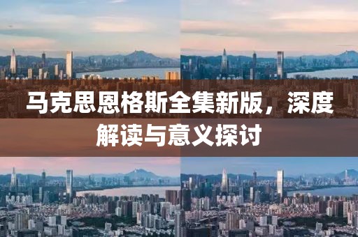 馬克思恩格斯全集新版，深度解讀與意義探討
