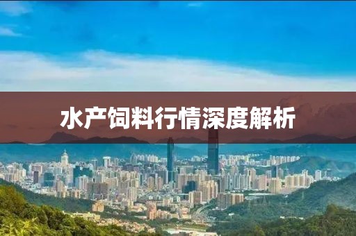 水產飼料行情深度解析