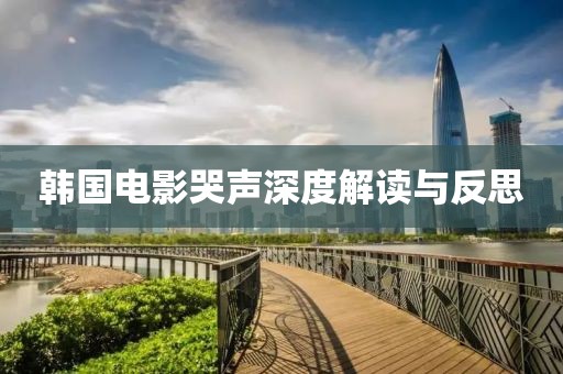 韓國電影哭聲深度解讀與反思