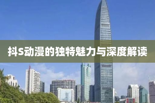 抖S動漫的獨特魅力與深度解讀