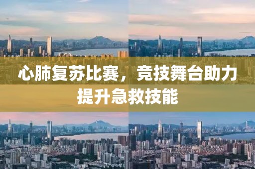心肺復(fù)蘇比賽，競技舞臺助力提升急救技能