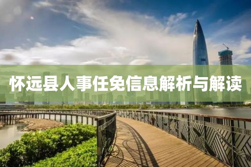 懷遠(yuǎn)縣人事任免信息解析與解讀