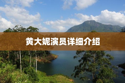 黃大妮演員詳細(xì)介紹
