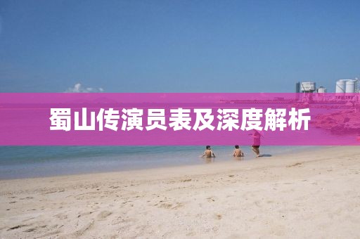 蜀山傳演員表及深度解析